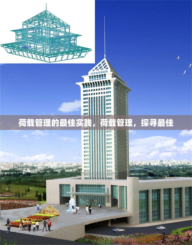 荷載管理的最佳實(shí)踐，荷載管理，探尋最佳 行業(yè)新聞 第6張