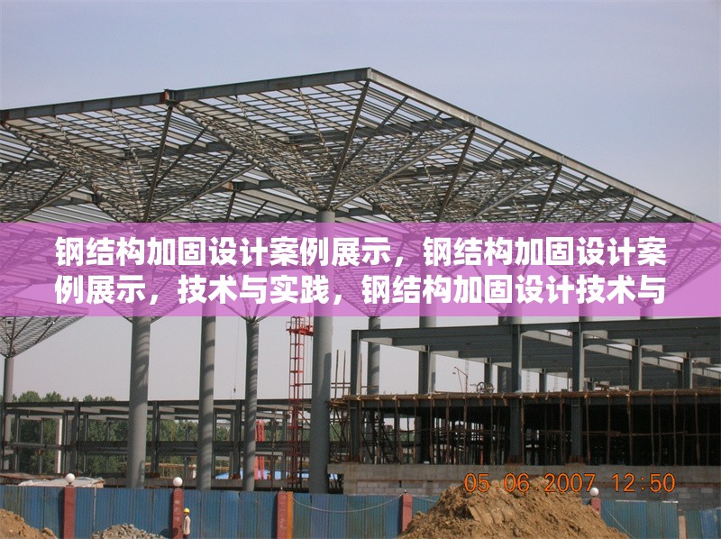 鋼結(jié)構(gòu)加固設(shè)計案例展示，鋼結(jié)構(gòu)加固設(shè)計案例展示，技術(shù)與實踐，鋼結(jié)構(gòu)加固設(shè)計技術(shù)與實踐案例展示 行業(yè)新聞 第7張