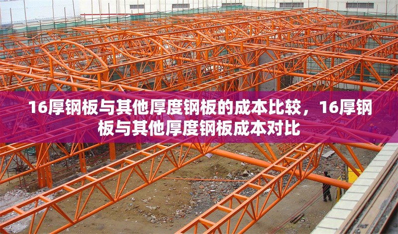 16厚鋼板與其他厚度鋼板的成本比較，16厚鋼板與其他厚度鋼板成本對比