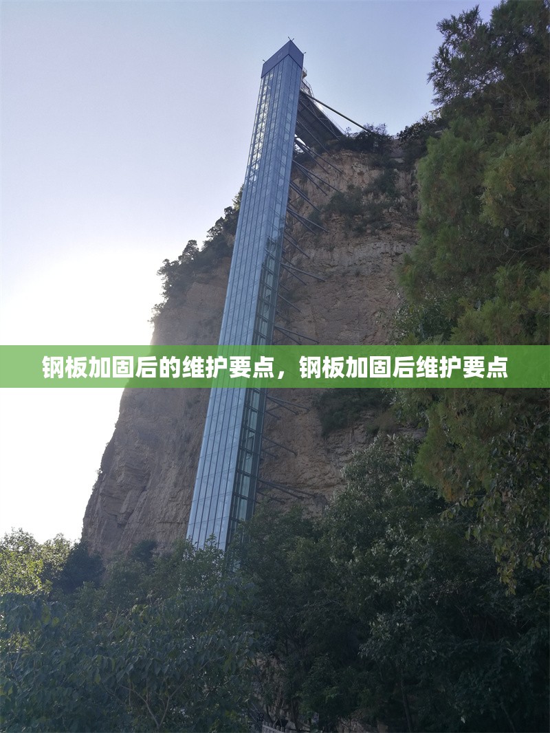 鋼板加固后的維護要點，鋼板加固后維護要點