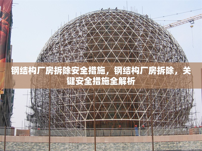 鋼結構廠房拆除安全措施，鋼結構廠房拆除，關鍵安全措施全解析