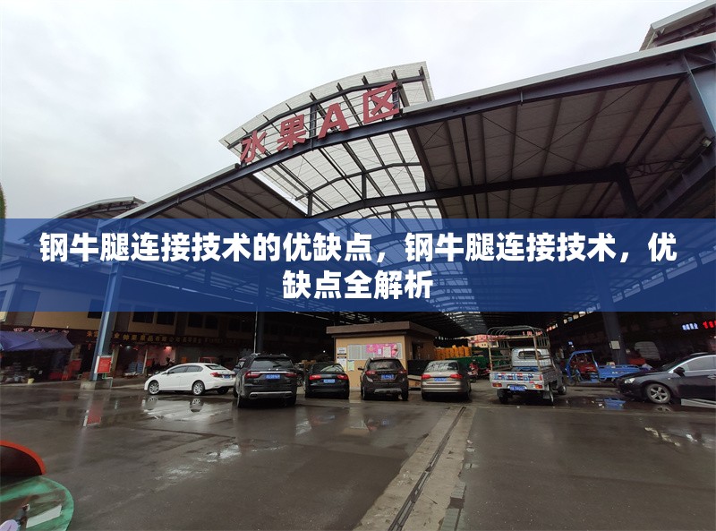 鋼牛腿連接技術(shù)的優(yōu)缺點(diǎn)，鋼牛腿連接技術(shù)，優(yōu)缺點(diǎn)全解析