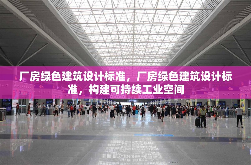 廠房綠色建筑設(shè)計(jì)標(biāo)準(zhǔn)，廠房綠色建筑設(shè)計(jì)標(biāo)準(zhǔn)，構(gòu)建可持續(xù)工業(yè)空間 行業(yè)新聞 第7張