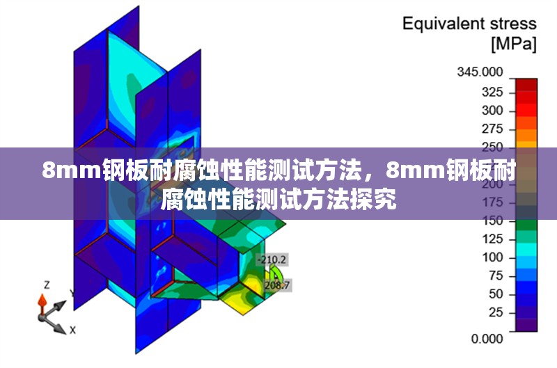 8mm鋼板耐腐蝕性能測試方法，8mm鋼板耐腐蝕性能測試方法探究