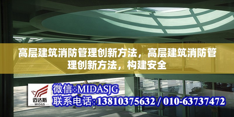 高層建筑消防管理創(chuàng)新方法，高層建筑消防管理創(chuàng)新方法，構(gòu)建安全