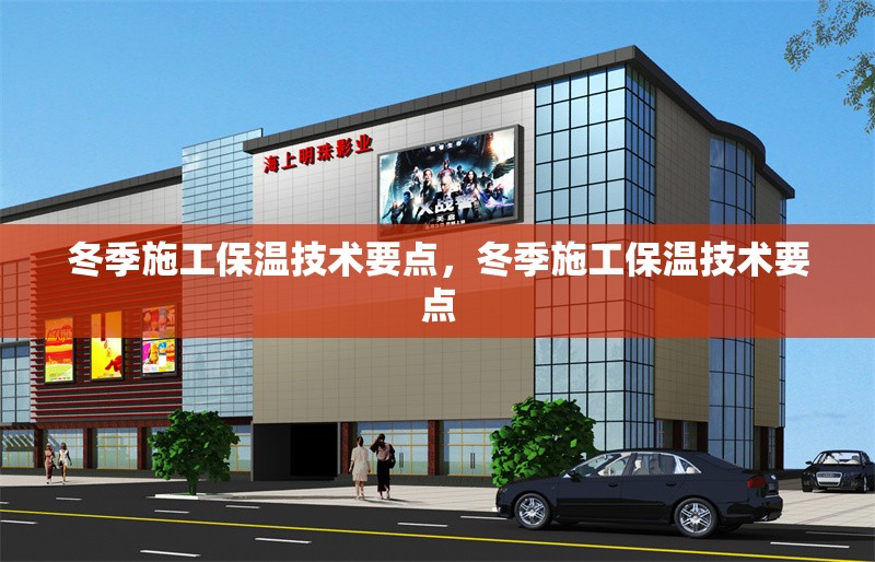 冬季施工保溫技術(shù)要點(diǎn)，冬季施工保溫技術(shù)要點(diǎn) 行業(yè)新聞 第1張