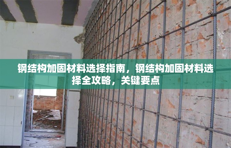鋼結(jié)構(gòu)加固材料選擇指南，鋼結(jié)構(gòu)加固材料選擇全攻略，關(guān)鍵要點