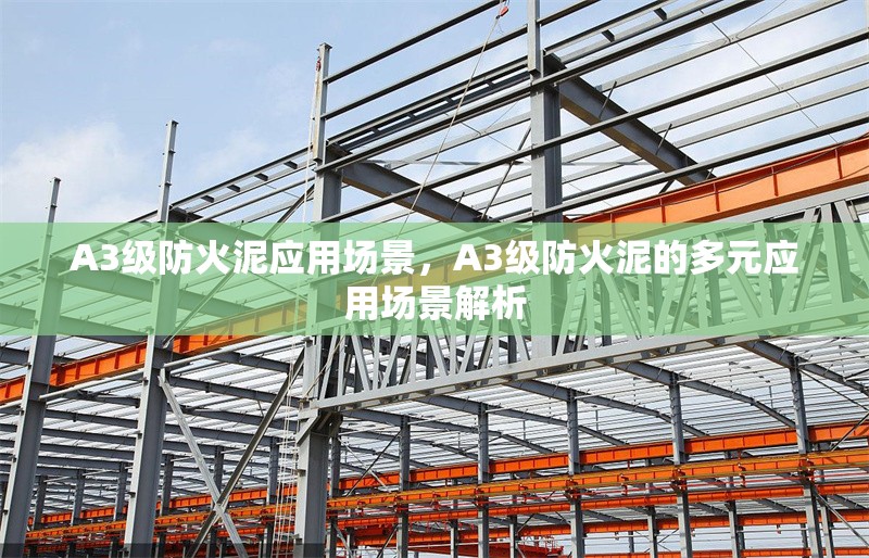 A3級防火泥應(yīng)用場景，A3級防火泥的多元應(yīng)用場景解析