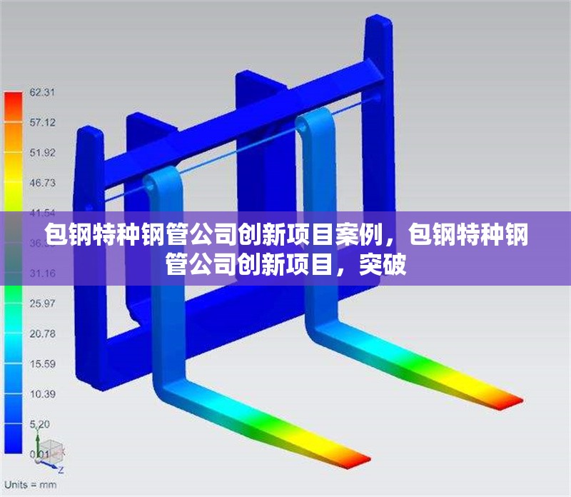 包鋼特種鋼管公司創(chuàng)新項目案例，包鋼特種鋼管公司創(chuàng)新項目，突破 行業(yè)新聞 第7張