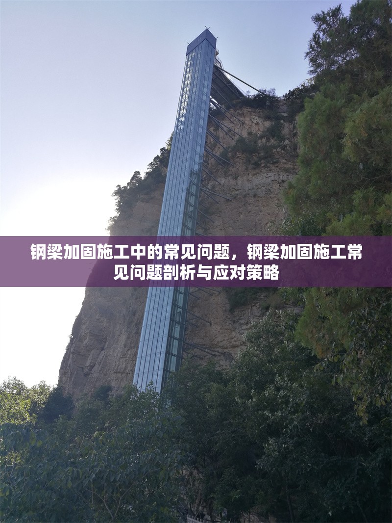 鋼梁加固施工中的常見問題，鋼梁加固施工常見問題剖析與應(yīng)對策略 行業(yè)新聞 第7張