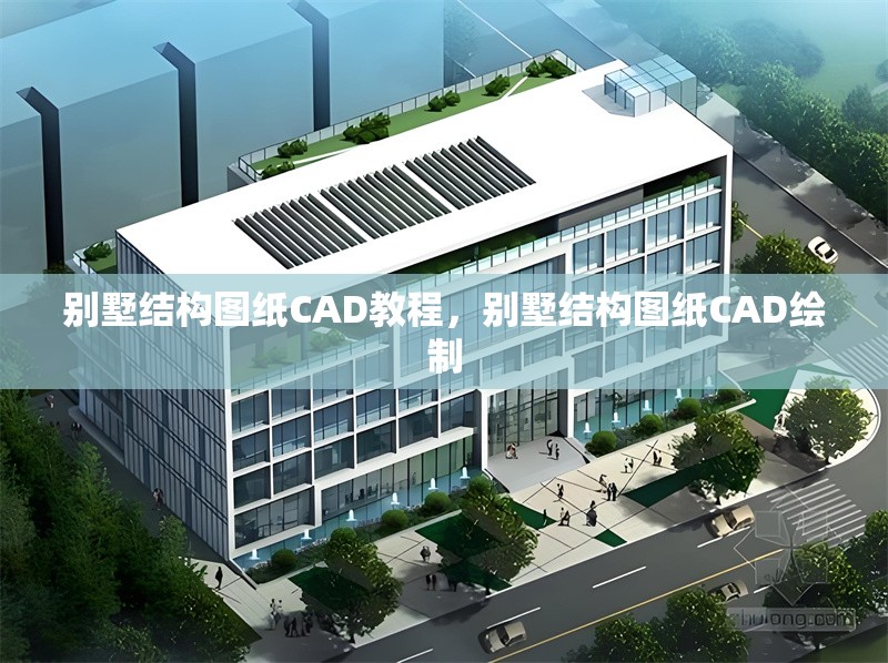 別墅結(jié)構(gòu)圖紙CAD教程，別墅結(jié)構(gòu)圖紙CAD繪制 行業(yè)新聞 第6張