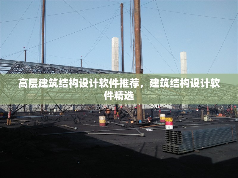 高層建筑結構設計軟件推薦，建筑結構設計軟件精選
