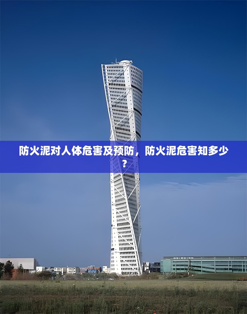 防火泥對人體危害及預(yù)防，防火泥危害知多少？