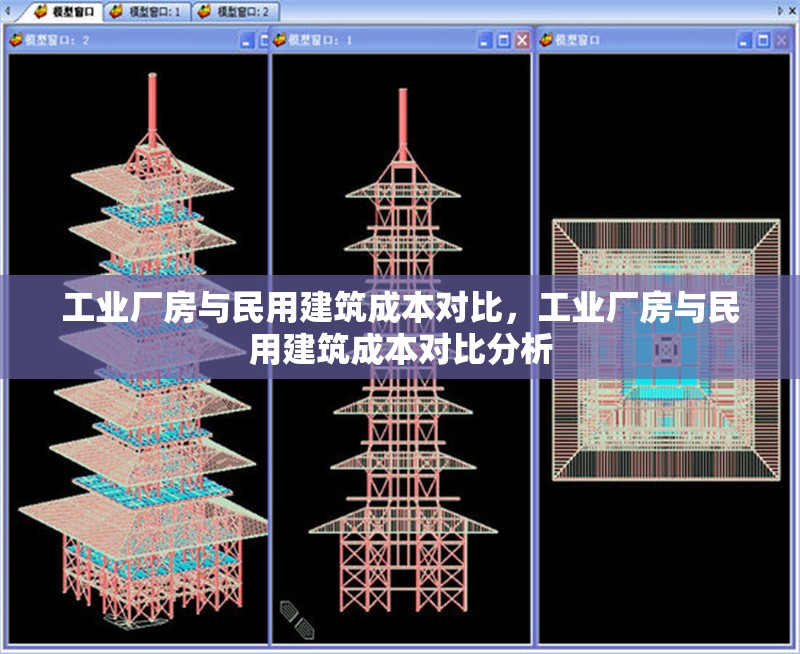 工業(yè)廠房與民用建筑成本對比，工業(yè)廠房與民用建筑成本對比分析 行業(yè)新聞 第1張