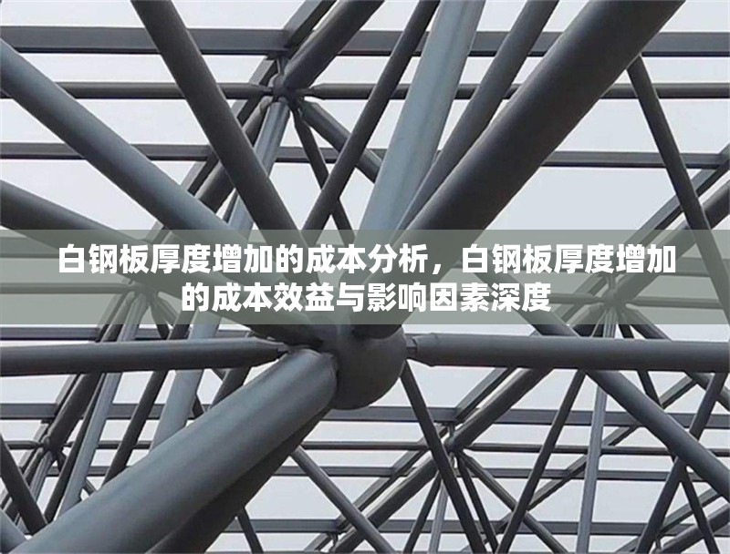 白鋼板厚度增加的成本分析，白鋼板厚度增加的成本效益與影響因素深度 行業(yè)新聞 第1張