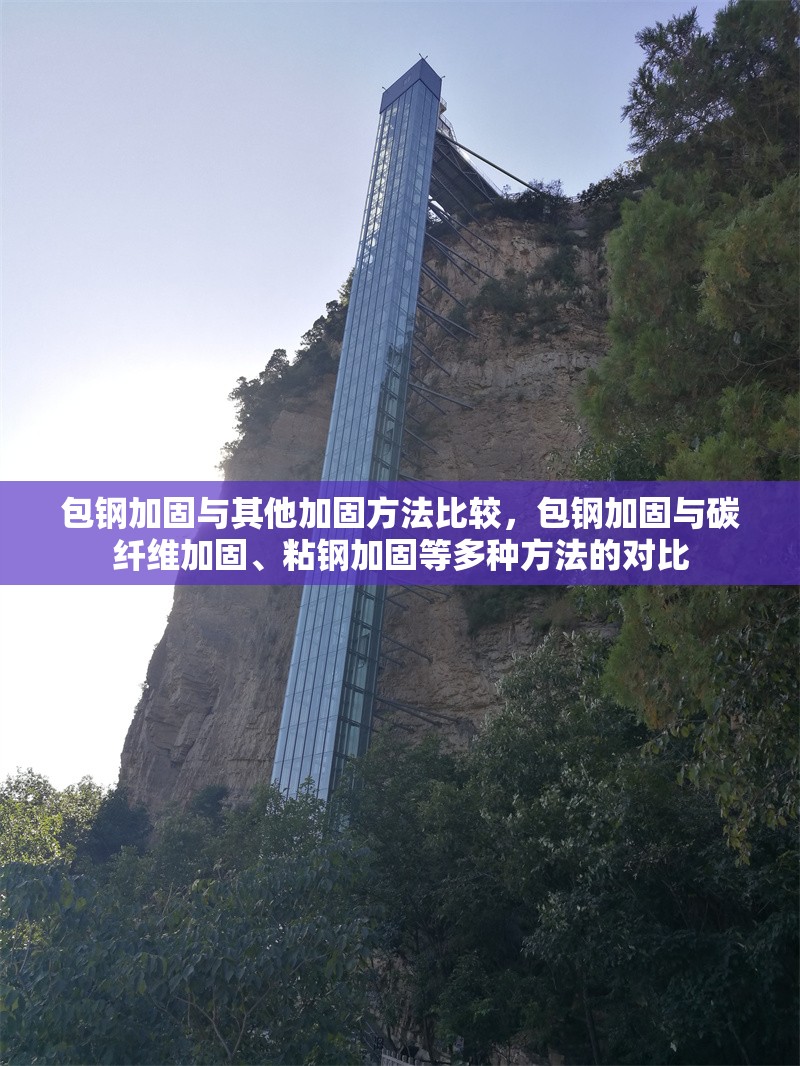包鋼加固與其他加固方法比較，包鋼加固與碳纖維加固、粘鋼加固等多種方法的對比 行業(yè)新聞 第6張