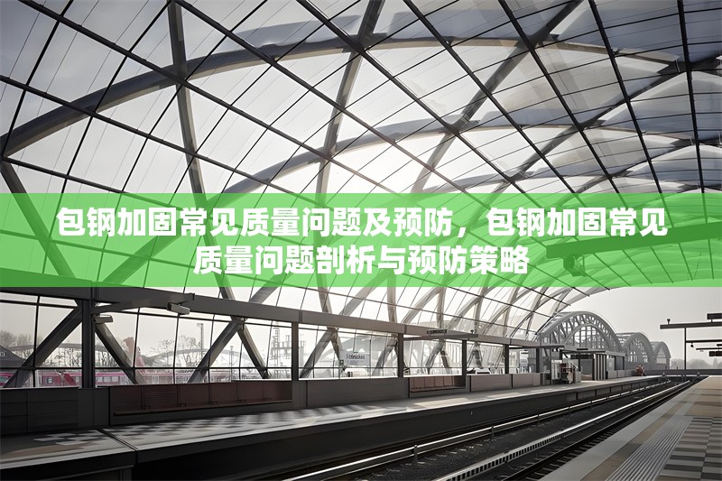 包鋼加固常見質(zhì)量問(wèn)題及預(yù)防，包鋼加固常見質(zhì)量問(wèn)題剖析與預(yù)防策略