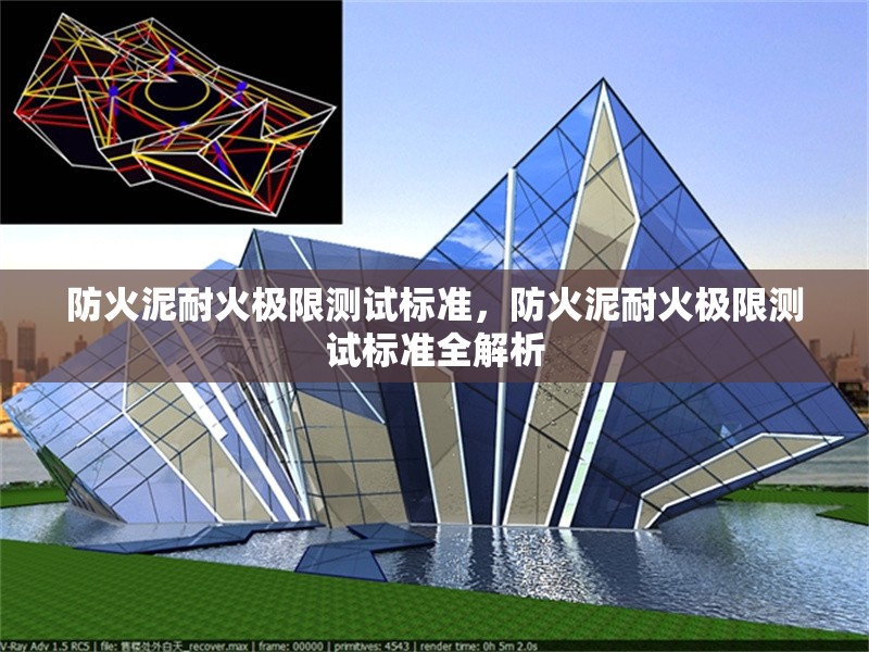 防火泥耐火極限測(cè)試標(biāo)準(zhǔn)，防火泥耐火極限測(cè)試標(biāo)準(zhǔn)全解析