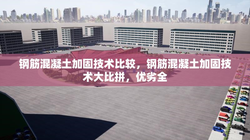 鋼筋混凝土加固技術(shù)比較，鋼筋混凝土加固技術(shù)大比拼，優(yōu)劣全 行業(yè)新聞 第7張