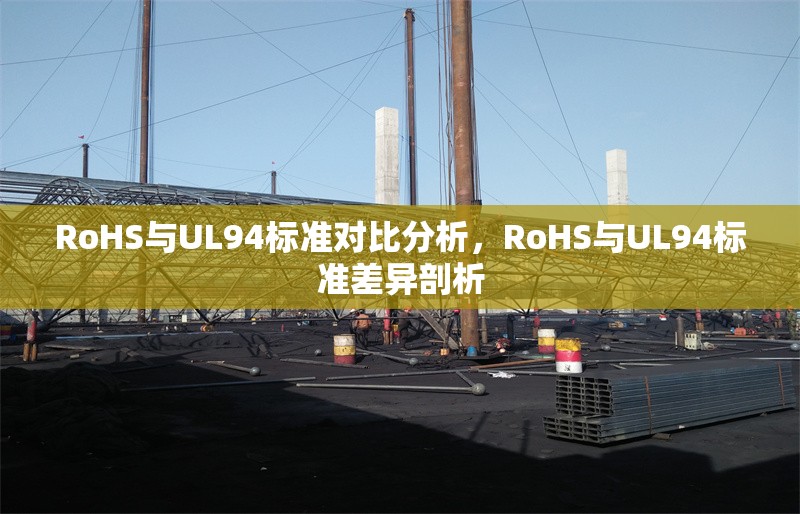 RoHS與UL94標準對比分析，RoHS與UL94標準差異剖析