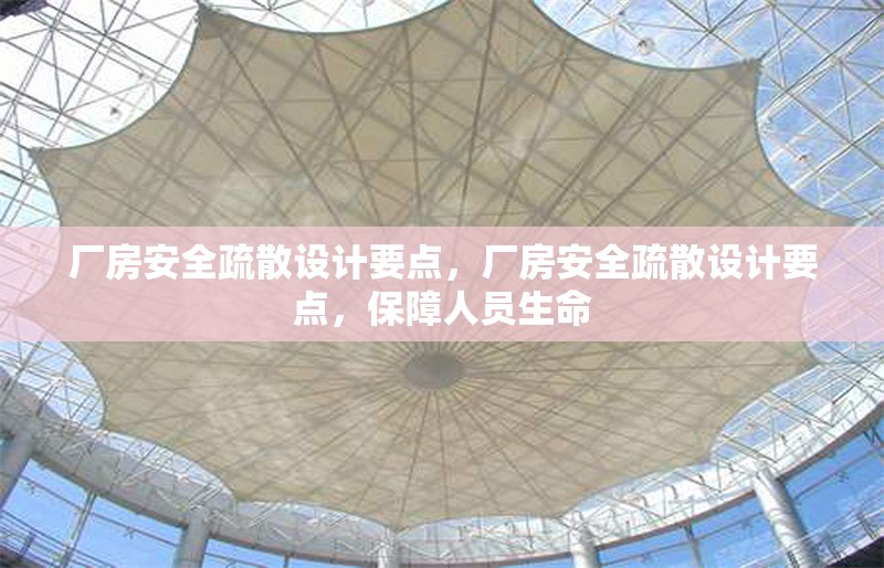 廠房安全疏散設(shè)計要點，廠房安全疏散設(shè)計要點，保障人員生命
