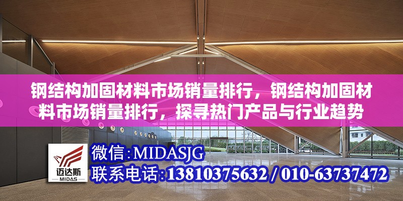 鋼結(jié)構(gòu)加固材料市場銷量排行，鋼結(jié)構(gòu)加固材料市場銷量排行，探尋熱門產(chǎn)品與行業(yè)趨勢 行業(yè)新聞