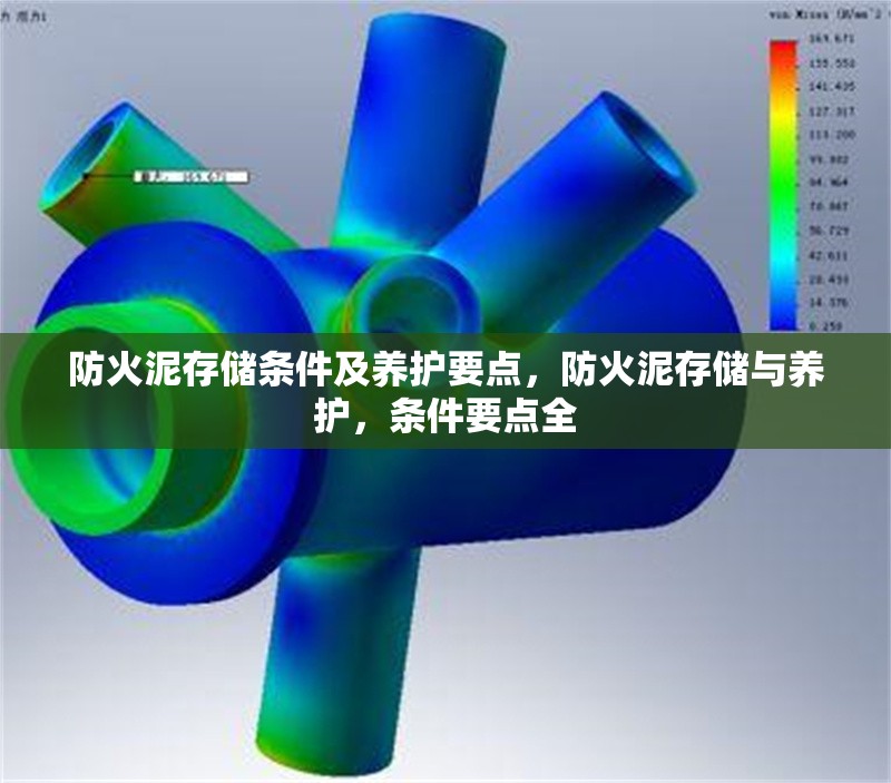 防火泥存儲條件及養(yǎng)護(hù)要點(diǎn)，防火泥存儲與養(yǎng)護(hù)，條件要點(diǎn)全