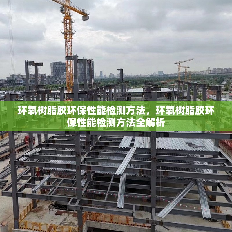 環(huán)氧樹(shù)脂膠環(huán)保性能檢測(cè)方法，環(huán)氧樹(shù)脂膠環(huán)保性能檢測(cè)方法全解析