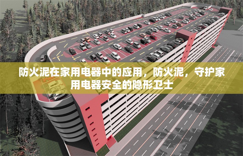 防火泥在家用電器中的應(yīng)用，防火泥，守護家用電器安全的隱形衛(wèi)士 行業(yè)新聞 第3張