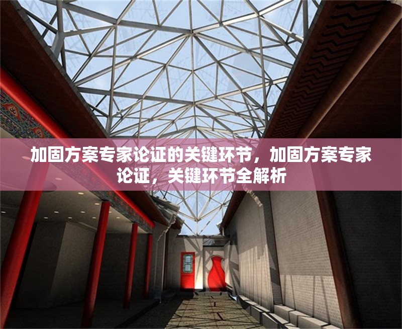 加固方案專家論證的關鍵環(huán)節(jié)，加固方案專家論證，關鍵環(huán)節(jié)全解析 行業(yè)新聞 第7張