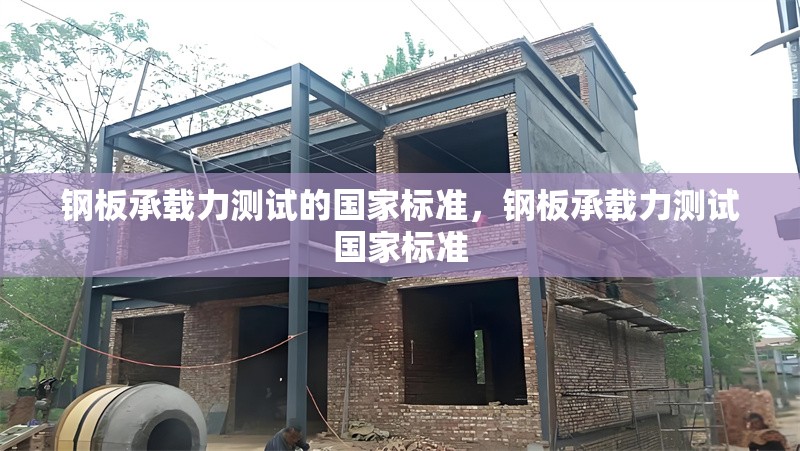 鋼板承載力測試的國家標準，鋼板承載力測試國家標準