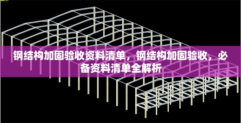 鋼結(jié)構(gòu)加固驗(yàn)收資料清單，鋼結(jié)構(gòu)加固驗(yàn)收，必備資料清單全解析