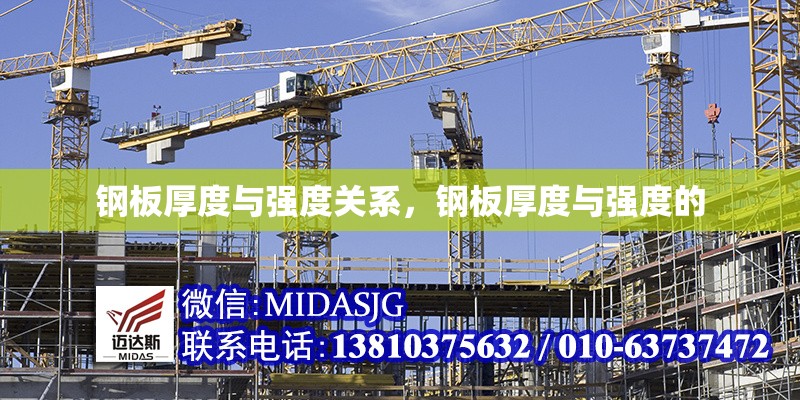 鋼板厚度與強(qiáng)度關(guān)系，鋼板厚度與強(qiáng)度的