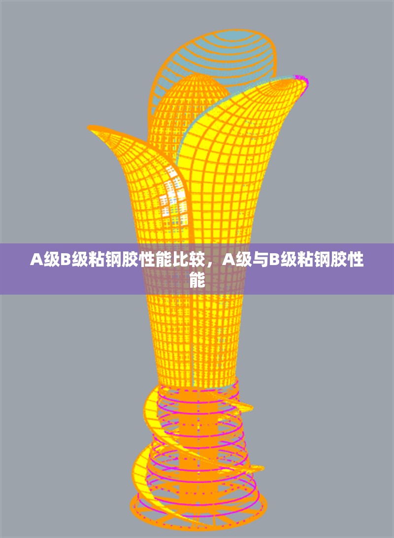 A級B級粘鋼膠性能比較，A級與B級粘鋼膠性能