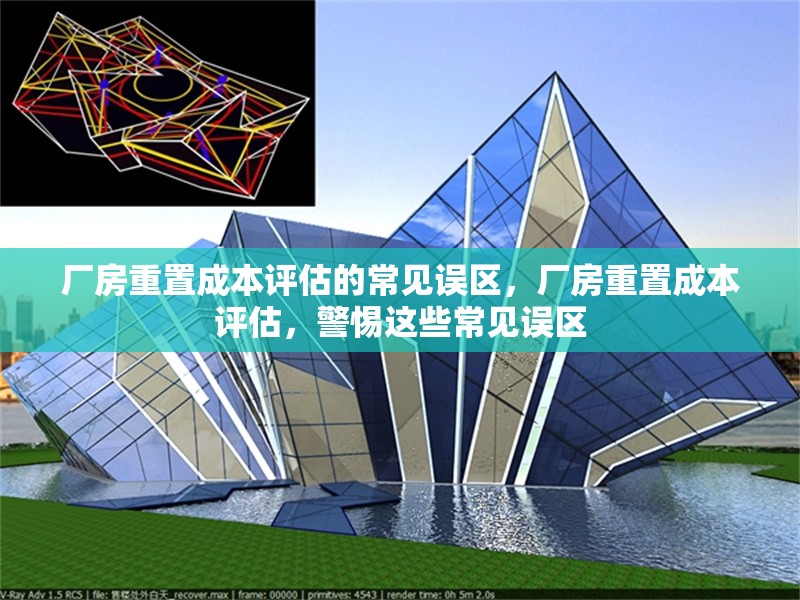 廠房重置成本評(píng)估的常見(jiàn)誤區(qū)，廠房重置成本評(píng)估，警惕這些常見(jiàn)誤區(qū)