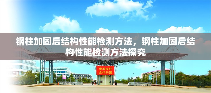 鋼柱加固后結(jié)構(gòu)性能檢測方法，鋼柱加固后結(jié)構(gòu)性能檢測方法探究 行業(yè)新聞 第6張