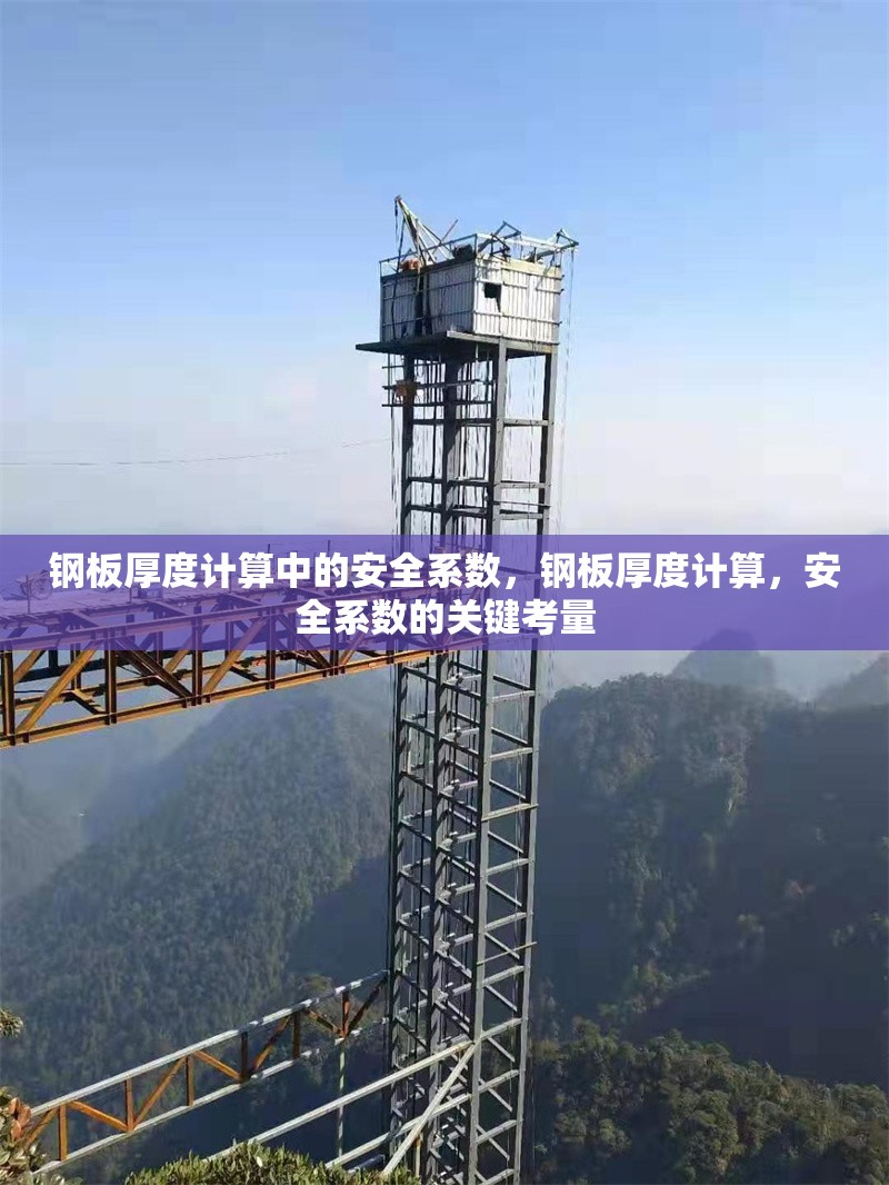 鋼板厚度計算中的安全系數(shù)，鋼板厚度計算，安全系數(shù)的關(guān)鍵考量