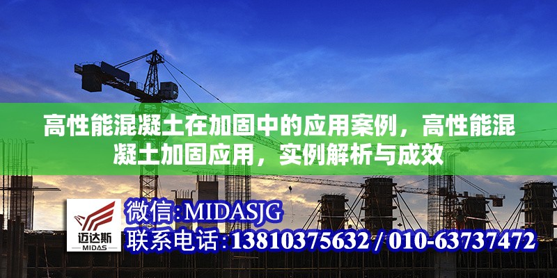 高性能混凝土在加固中的應用案例，高性能混凝土加固應用，實例解析與成效