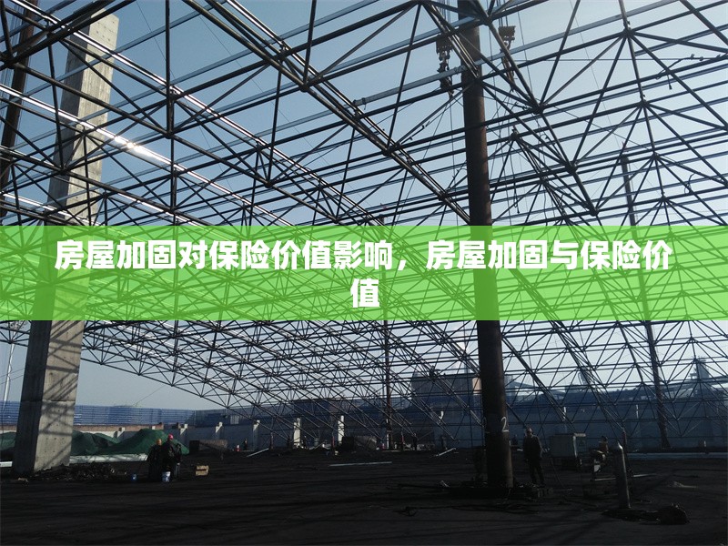 房屋加固對保險(xiǎn)價(jià)值影響，房屋加固與保險(xiǎn)價(jià)值 行業(yè)新聞 第6張