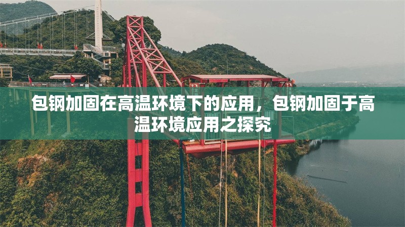 包鋼加固在高溫環(huán)境下的應(yīng)用，包鋼加固于高溫環(huán)境應(yīng)用之探究