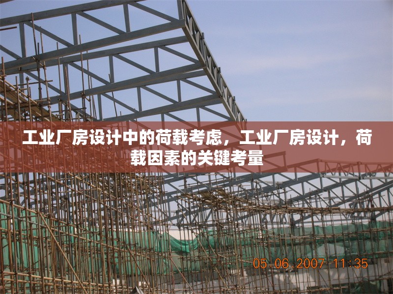 工業(yè)廠房設(shè)計(jì)中的荷載考慮，工業(yè)廠房設(shè)計(jì)，荷載因素的關(guān)鍵考量