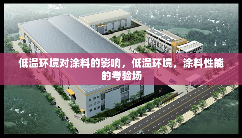 低溫環(huán)境對涂料的影響，低溫環(huán)境，涂料性能的考驗場
