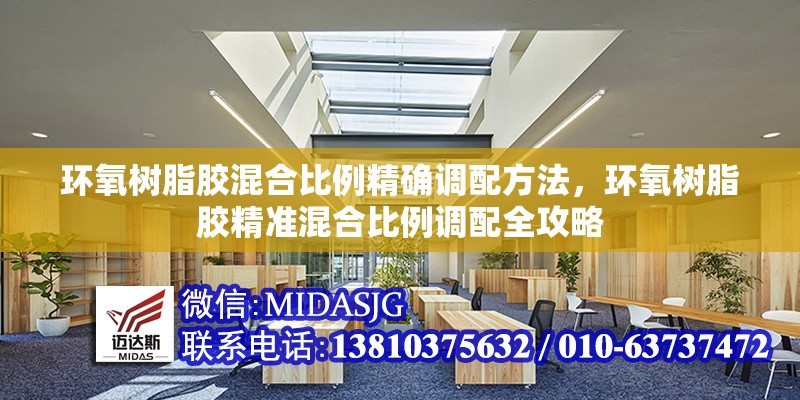 環(huán)氧樹脂膠混合比例精確調配方法，環(huán)氧樹脂膠精準混合比例調配全攻略