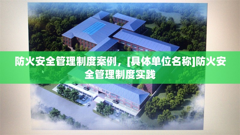 防火安全管理制度案例，[具體單位名稱]防火安全管理制度實(shí)踐 行業(yè)新聞 第1張