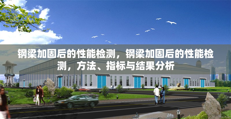 鋼梁加固后的性能檢測(cè)，鋼梁加固后的性能檢測(cè)，方法、指標(biāo)與結(jié)果分析 行業(yè)新聞 第1張