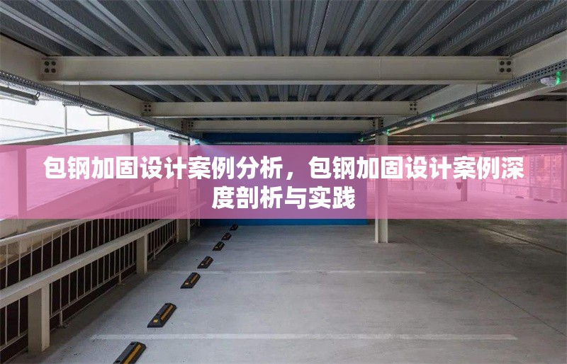 包鋼加固設計案例分析，包鋼加固設計案例深度剖析與實踐