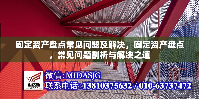 固定資產(chǎn)盤(pán)點(diǎn)常見(jiàn)問(wèn)題及解決，固定資產(chǎn)盤(pán)點(diǎn)，常見(jiàn)問(wèn)題剖析與解決之道 行業(yè)新聞 第6張