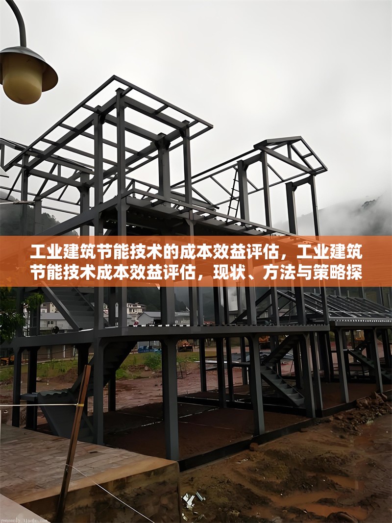 工業(yè)建筑節(jié)能技術(shù)的成本效益評估，工業(yè)建筑節(jié)能技術(shù)成本效益評估，現(xiàn)狀、方法與策略探討 行業(yè)新聞 第6張