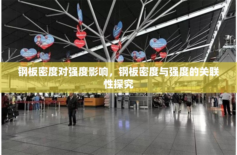 鋼板密度對(duì)強(qiáng)度影響，鋼板密度與強(qiáng)度的關(guān)聯(lián)性探究