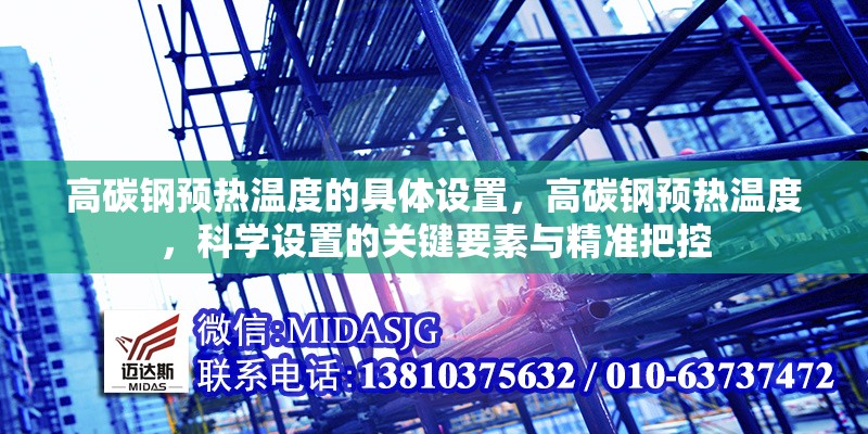 高碳鋼預熱溫度的具體設置，高碳鋼預熱溫度，科學設置的關鍵要素與精準把控